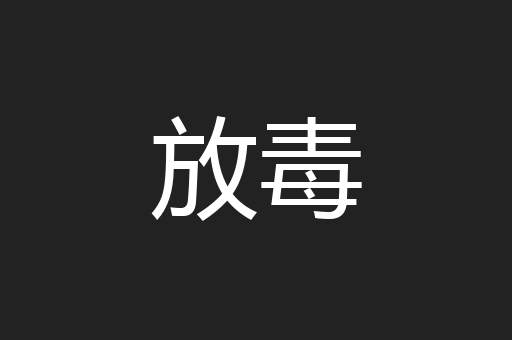 放毒