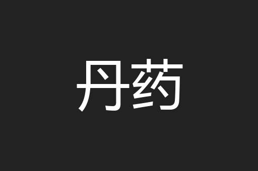 丹药