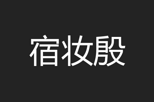 宿妆殷