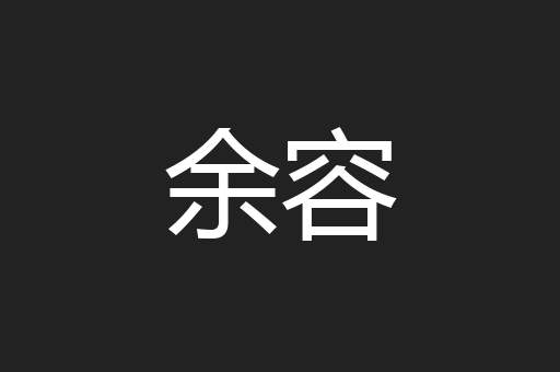 余容