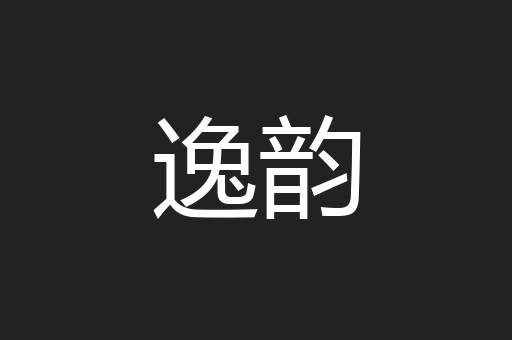 逸韵