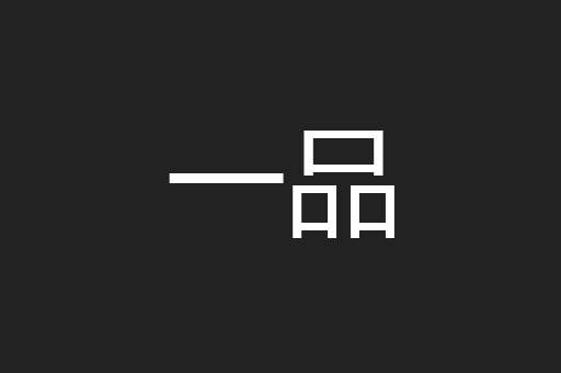 一品