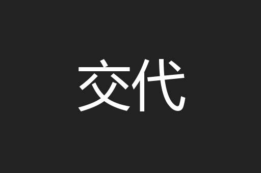 交代