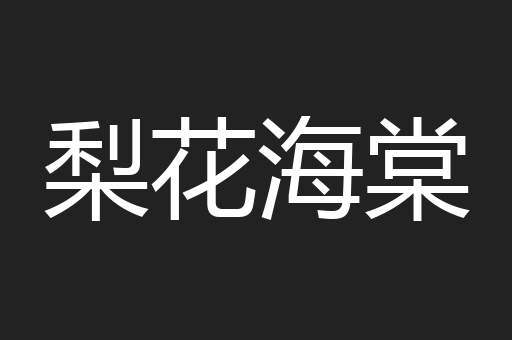 梨花海棠