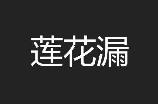 莲花漏