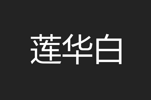 莲华白
