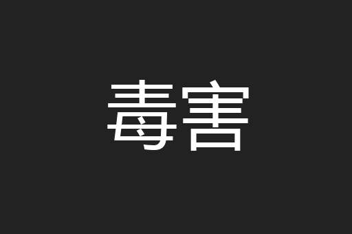 毒害