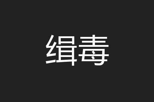 缉毒