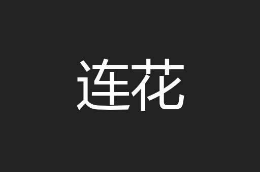 连花