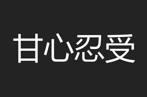 甘心忍受