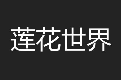 莲花世界