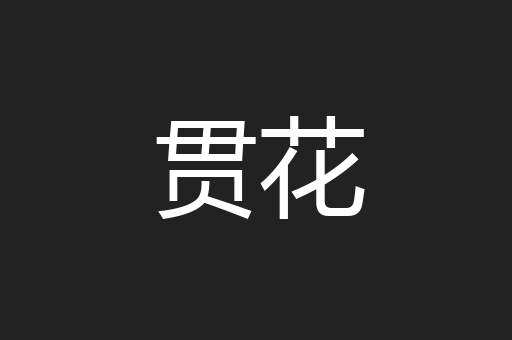 贯花