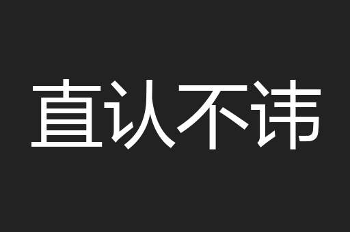 直认不讳