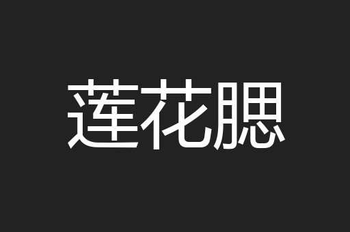 莲花腮