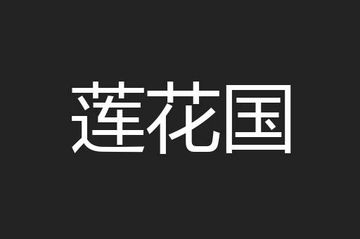 莲花国
