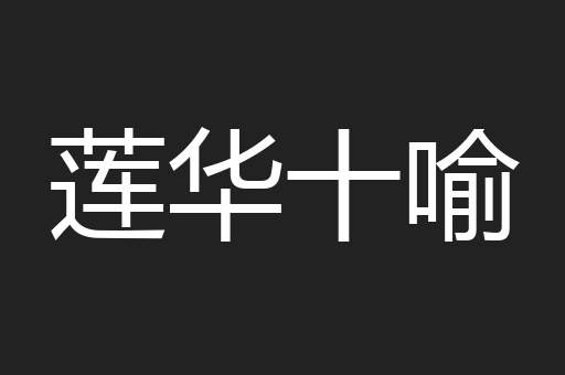莲华十喻