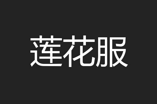 莲花服