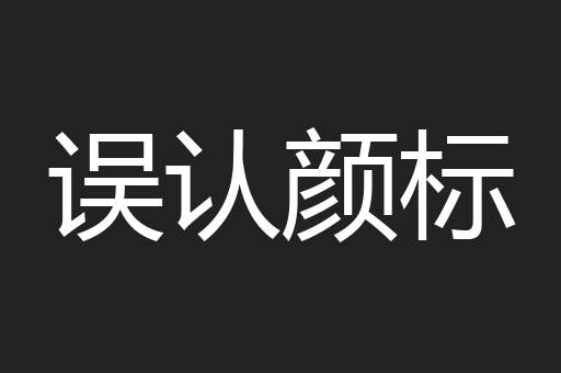 误认颜标