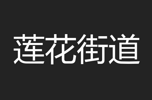莲花街道