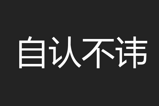自认不讳