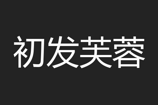 初发芙蓉