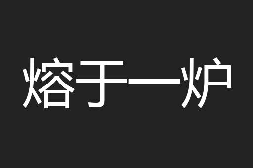 熔于一炉