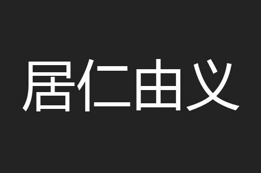 居仁由义