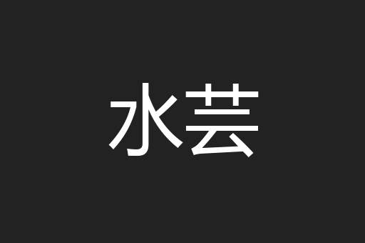 水芸