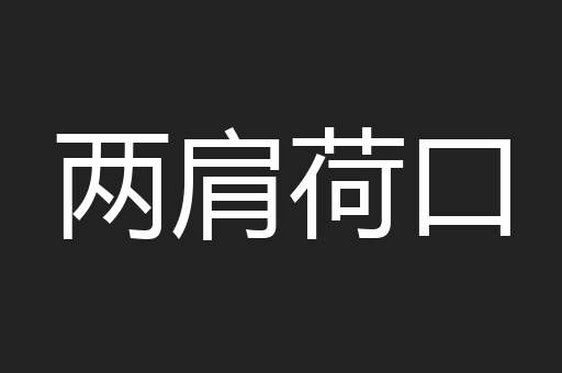 两肩荷口