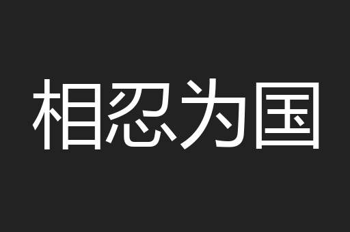 相忍为国