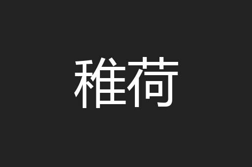 稚荷