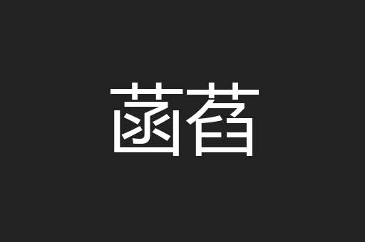 菡萏
