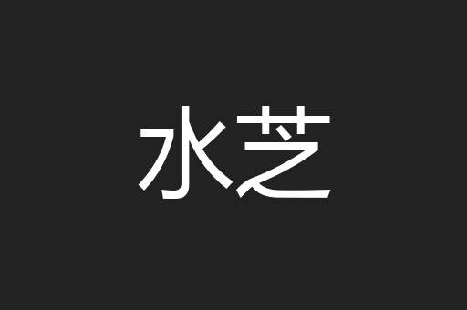 水芝