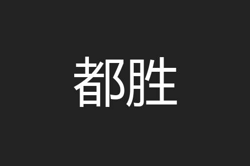 都胜