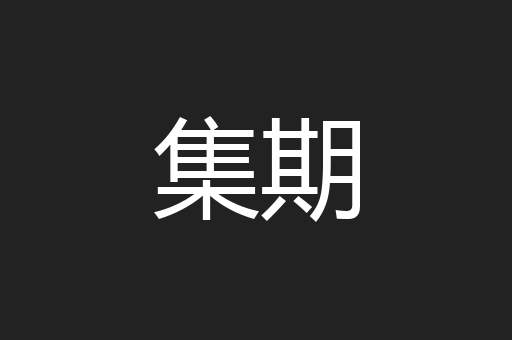 集期