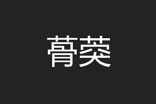 蓇葖