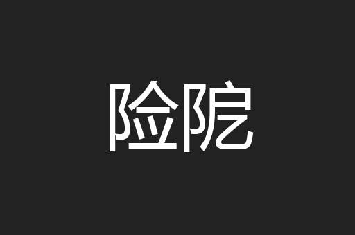 险阸