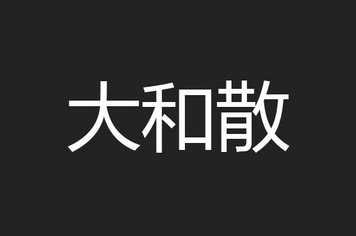 大和散