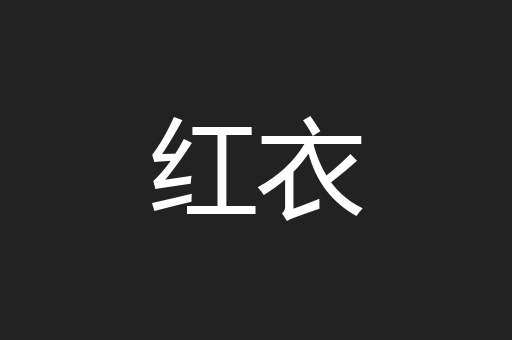 红衣