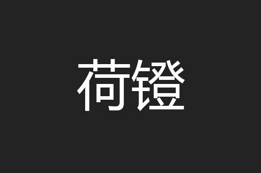 荷镫