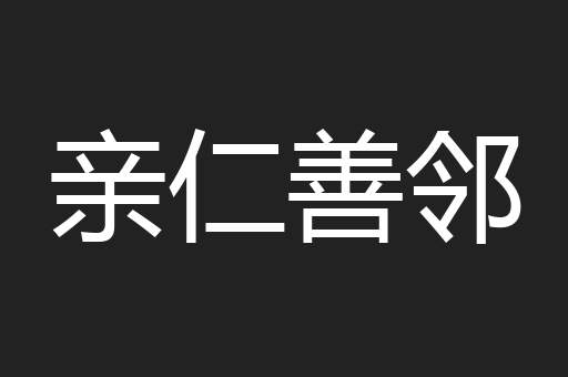 亲仁善邻