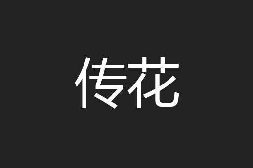 传花