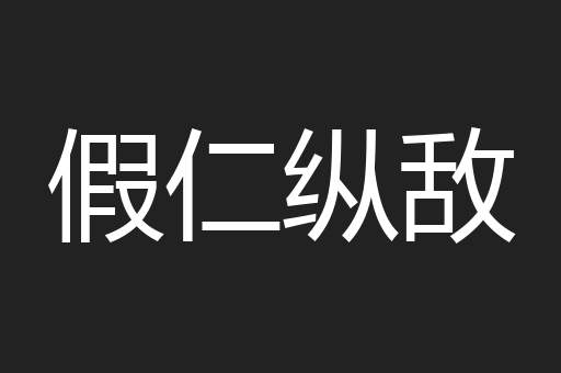 假仁纵敌
