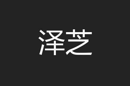 泽芝