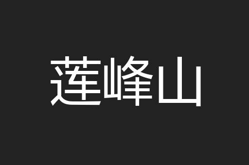 莲峰山