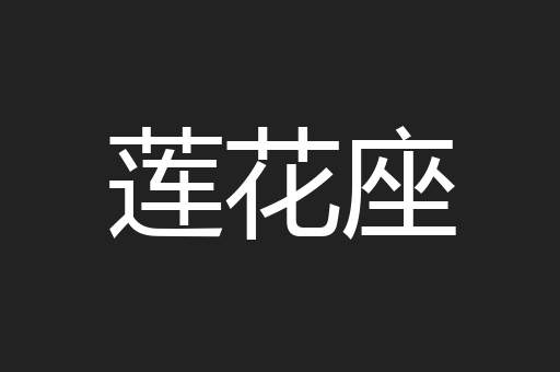莲花座
