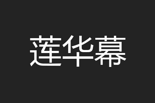 莲华幕