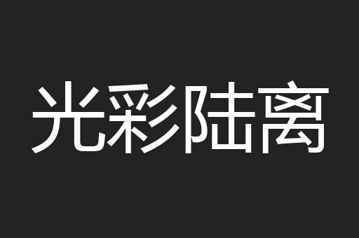 光彩陆离