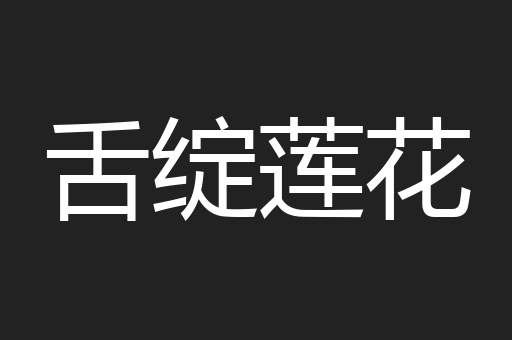舌绽莲花