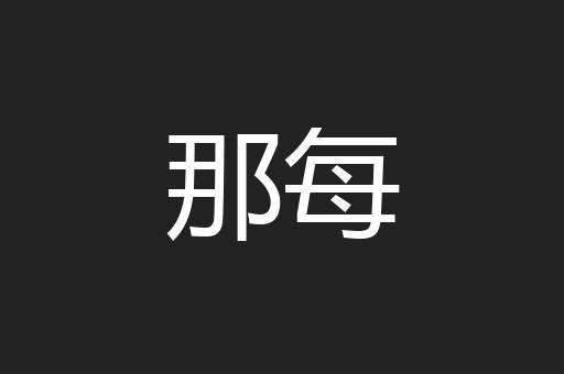 那每